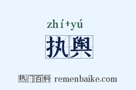 执舆是什么意思的图片